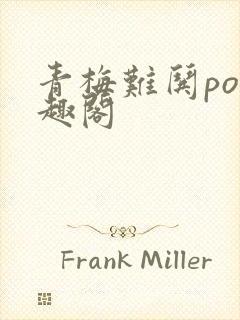 青梅难哄po笔趣阁