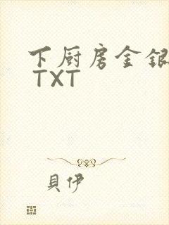 下厨房金银花露 TXT