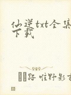 仙逆txt全集下载