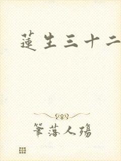 莲生三十二封面