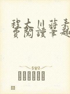 程大川蒋素秋免费阅读笔趣阁 小说封面