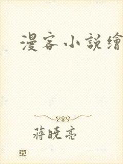 漫客小说绘