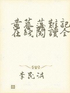 黄蓉落难记小说在线阅读全文