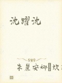 沈跃沈