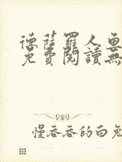 德萨罗人鱼小说免费阅读无弹窗笔趣
