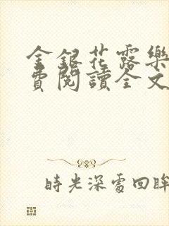 金银花露乐可免费阅读全文在线