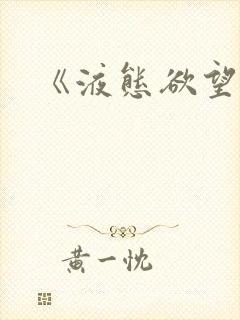 《液态欲望》封面