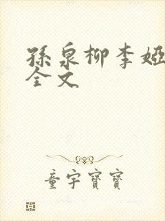 孙泉柳李娅医生全文