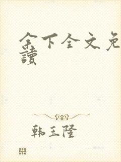 余下全文免费阅读