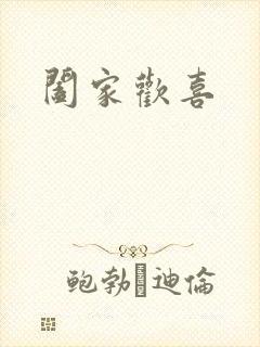 阖家欢喜