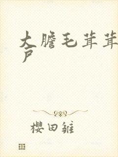 大胆毛茸茸的湿户