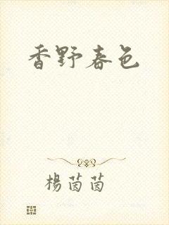 香野春色
