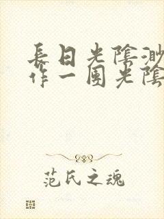 长日光阴渺渺乱作一团光阴似箭