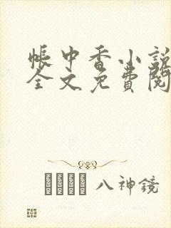 帐中香小说在线全文免费阅读