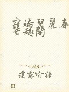 宠娇儿丽春院 笔趣阁封面