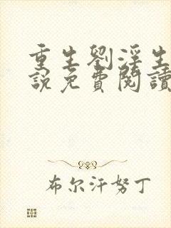 重生刘浮生的小说免费阅读全文