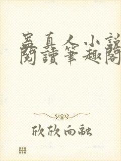 蛊真人小说全文阅读笔趣阁
