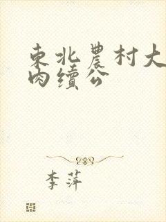 东北农村大炕乱肉续公