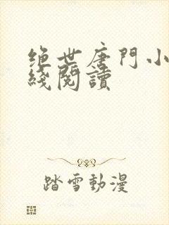 绝世唐门小说在线阅读
