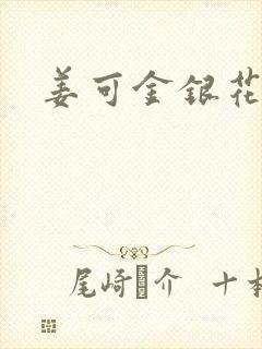 姜可金银花露