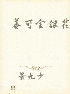 姜可金银花露