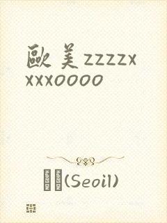 欧美zzzzxxxxoooo封面