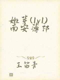 嫩芽(1v1)南安薄祁封面
