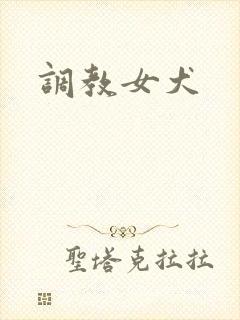 调教女犬