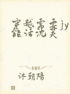 穿越需要jy才能活沈芙