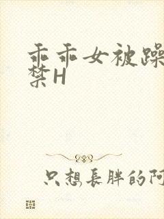 乖乖女被躁到失禁H