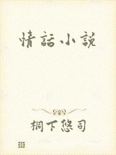 情话小说