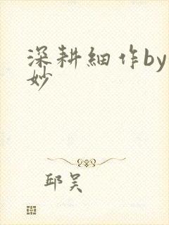 深耕细作by妙妙