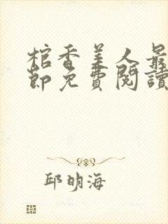 棺香美人最新章节免费阅读全文