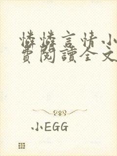 怜怜言情小说免费阅读全文