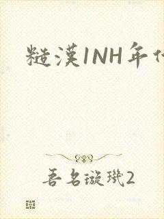 糙汉1NH年代封面