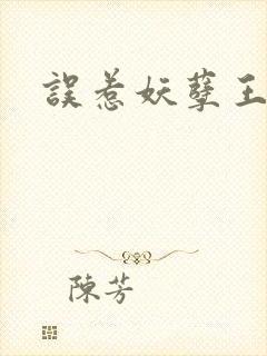 误惹妖孽王爷封面