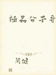 极品公子哥
