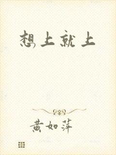 想上就上