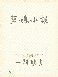 儿媳小说