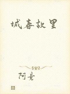 城春故里