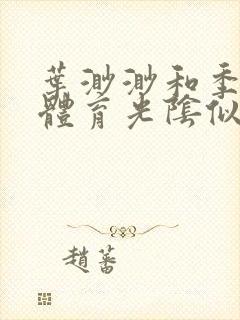 叶渺渺和季思博体育光阴似箭笔趣阁