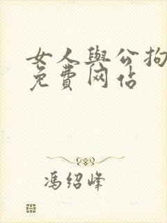 女人与公拘交酡免费网站封面