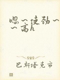 嗯～使劲～别停～高h封面
