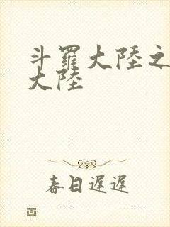 斗罗大陆之五行大陆
