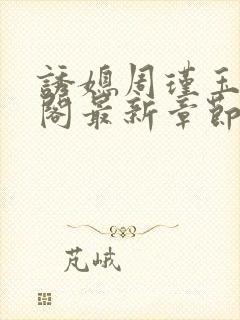 诱媳周瑾玉笔趣阁最新章节免费阅读