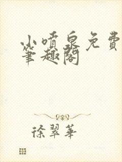 小喷泉免费阅读笔趣阁