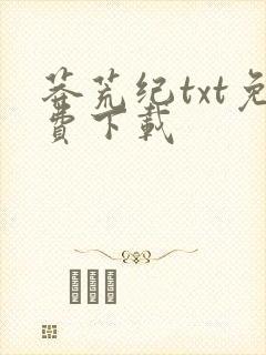 莽荒纪txt免费下载