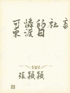 可怜的社畜by东渡日