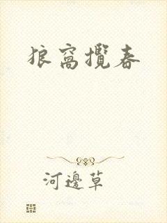 狼窝揽春