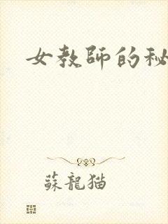 女教师的秘密